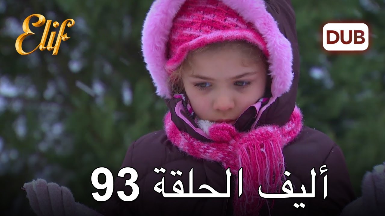 أليف الحلقة 93 | دوبلاج عربي