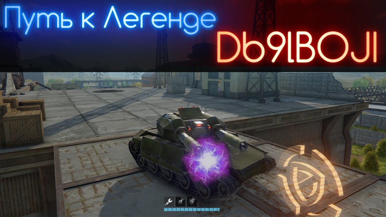 Путь к Легенде - Db9lBOJI