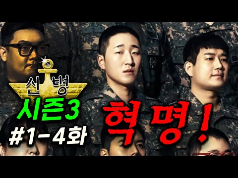 개미쳤다..혁명 ★≪신병 시즌3≫ 1-4화★ 완벽본 🔥 부활한 &amp;#39;성윤모&amp;#39;가 <strong>명문대생</strong> 후임을 자기편으로 만들고 부대 혁명을 일으키려고 하는 건가?! 심리전 대결 ㄷㄷ