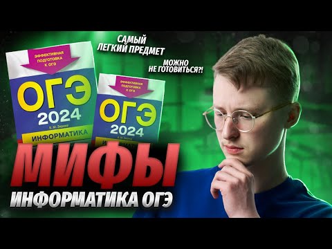 Как списать, нужно ли готовиться, можно калькулятор? Вся правда и мифы ОГЭ по информатике