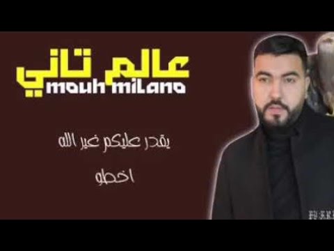 MOUH MILANO 3alem Tani Lyrics كلمات