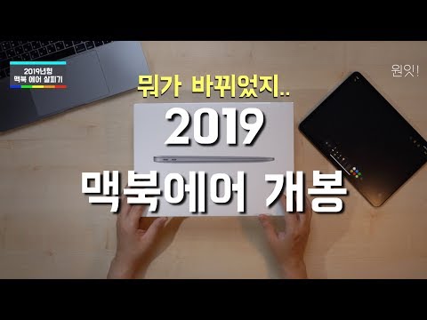 2019 맥북 에어 개봉기(언박싱) ¦ 노트북이나 아이패드 말고 맥북에어 괜찮을까요?