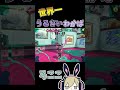 【スプラトゥーン3】ホラゲくらい叫ぶやつ #shorts