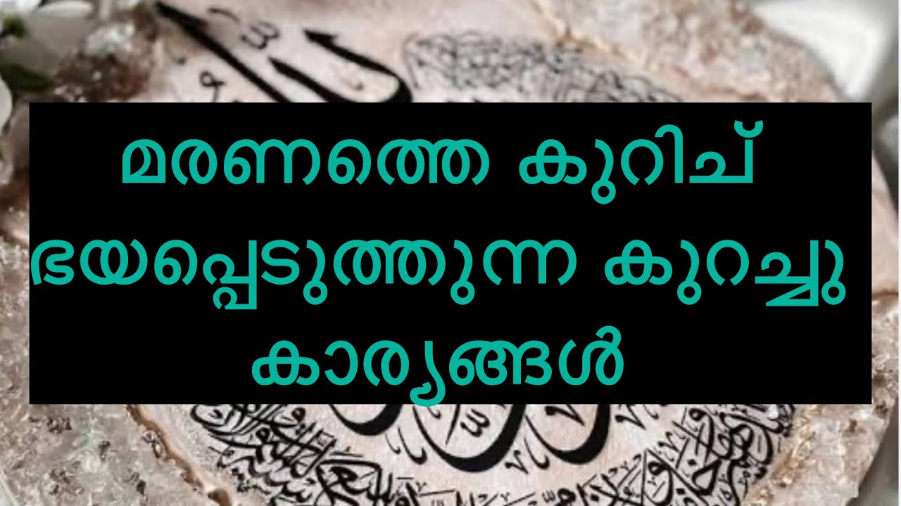 മരണത്തെ കുറിച് ഭയപ്പെടുത്തുന്ന കുറച്ചു കാര്യങ്ങൾ #allah #youtubevideos #trendingvideo 
