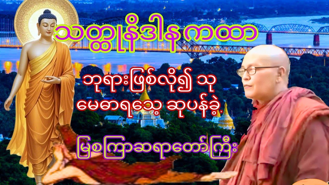 သတ္ထုနိဒါန ကထာ တရားတော်#မြစကြာဆရာတော်ကြီး