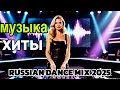 Russian Dance Club Music Russian Song Remix 2025 Русские музыкальные хиты Последние русские песни Russian Dance Club Music Russian Song Remix 2025 Русские музыкальные хиты Последние русские песни