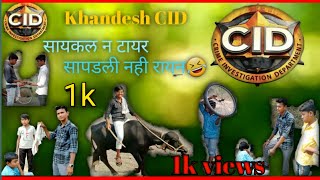 khandeshi CID 🤣🤣सायकल न टायर सापडली नही रायन🤣🤣 #khandeshi #comedy#