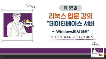 [2020 개정판] 이것이 리눅스다(CentOS 8)11장-03교시 데이터베이스 서버- Windows에서 접속