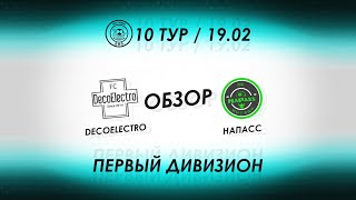 ПЕРВЫЙ ДИВИЗИОН // 10-ТУР: DECOELECTRO - НАПАСС // ОБЗОР