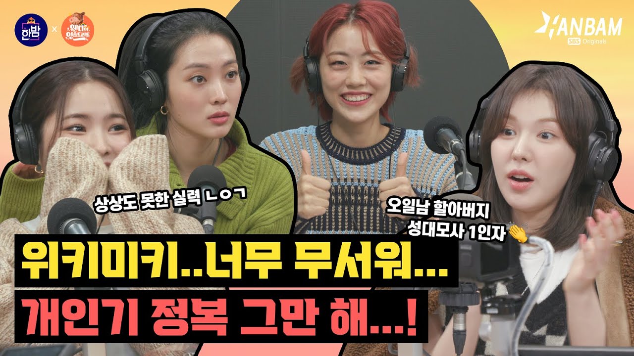 [Выделение Young Street X HANBAM] Участницы Weki Meki - лучшие друзья, но сегодня объявлен король!