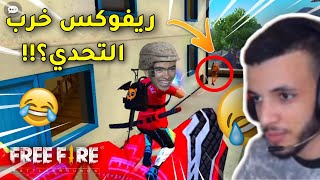 بولحية : أغرب تحدي ممكن تشوفو في فري فاير? FreeFire