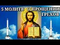 Молитвы, Гоподу Богу, о прощении грехов, которые помогают человеку очистить свою душу.