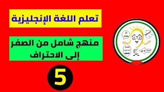 تعلم مفردات جديدة من خلال خرائط العقل الذهنية | Car and Sea | الحلقة 5  | تعلم اللغة الإنجليزية