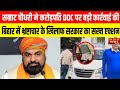सम्राट चौधरी के सख्त रुख के बाद करोड़पति DDC अधिकारी पर बड़ी कार्रवाई, 40 दिन की जांच के बाद 
