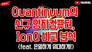 Quantinuum의 신규 양컴 발표, IonQ 아이온큐와의 비교, 분석 (feat. 은밀하게 위대하게!)