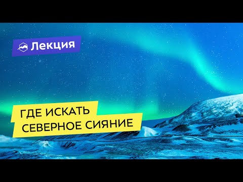 Где искать северное сияние