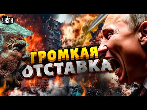 Громкая отставка: немощный