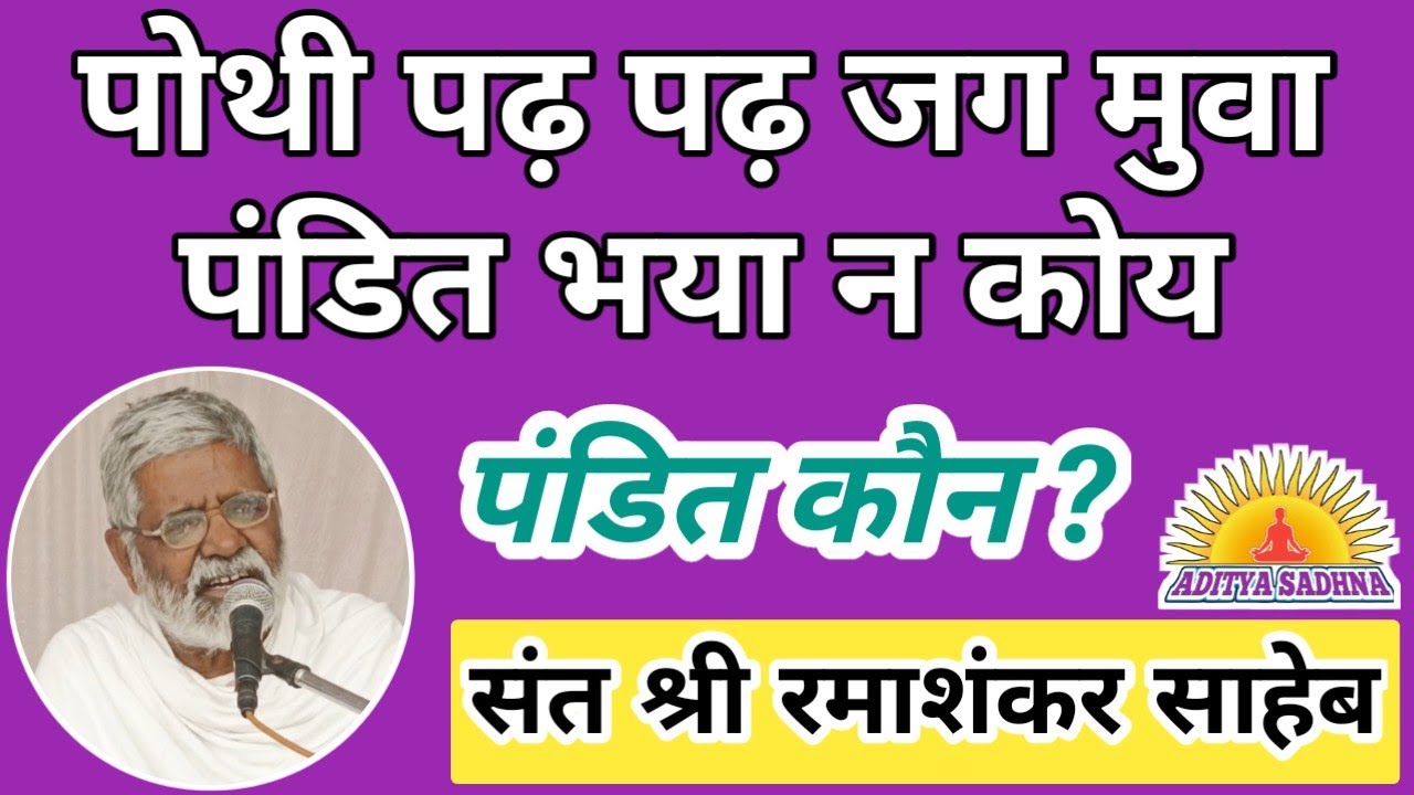 पोथी पढ़ पढ़ जग मुआ पंडित भया न कोय / Pandit Kaun / संत श्री रमाशंकर साहेब जी