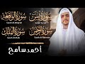 يس الرحمن الواقعة الملك تلاوة خاشعة تبكي القلوب أحمد سامح يس الرحمن الواقعة الملك تلاوة خاشعة تبكي القلوب أحمد سامح