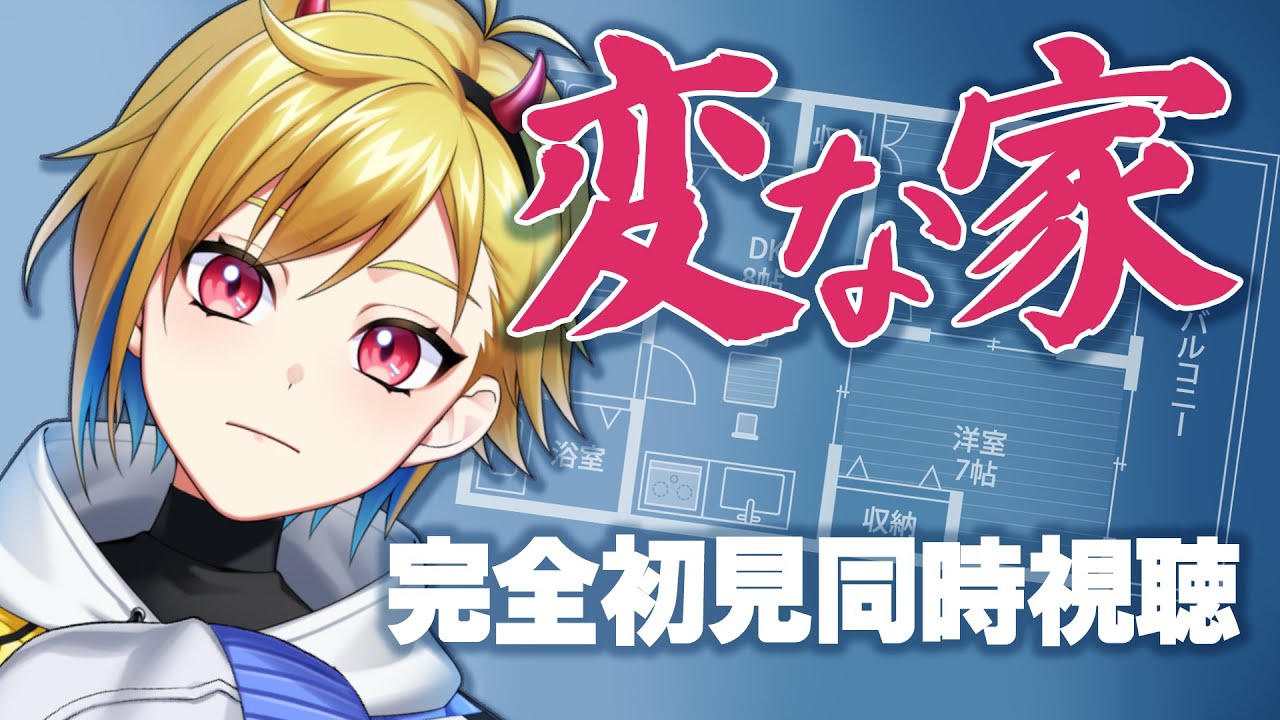 【同時視聴】変な家【個人Vtuber】