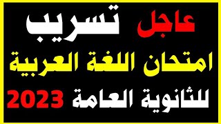 عاجل حقيقة تسريب امتحان اللغة العربية الثانوية العامة 2023|امتحانات ثالثه ثانوي ٢٠٢٣