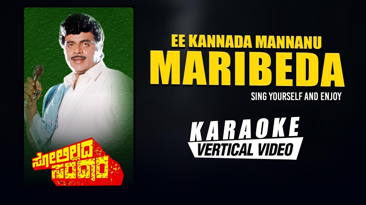 Ee Kannada Mannanu Maribeda   Karaoke Song with lyrics  Solillada Saradara  Ambarish  Hamsalekha