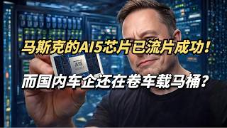 国内车企还在卷车载马桶？马斯克宣布AI5芯片已流片成功！性能炸裂！