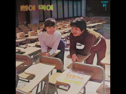 현이와 덕이 - 꼬마 인형 (1978)