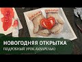 ОТКРЫТКА на Новый Год / Рисуем СВОИМИ РУКАМИ / Работа с поталью.