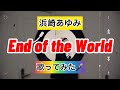 【浜崎あゆみ】End of the World 歌ってみた🎤