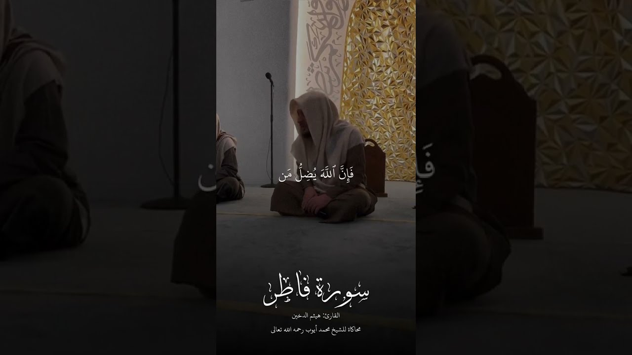 القارئ : هيثم الدخين/  سورة فاطر/ محاكاة للشيخ محمد أيوب رحمه الله