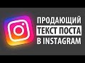 ПРОДАЮЩИЙ ТЕКСТ ПОСТА В INSTAGRAM