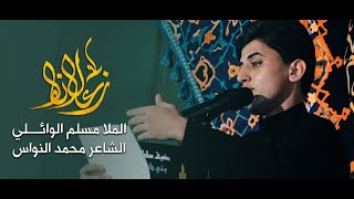 زعلانه | مسلم الوائلي | مضيف سلطان بني هاشم 1441هــ