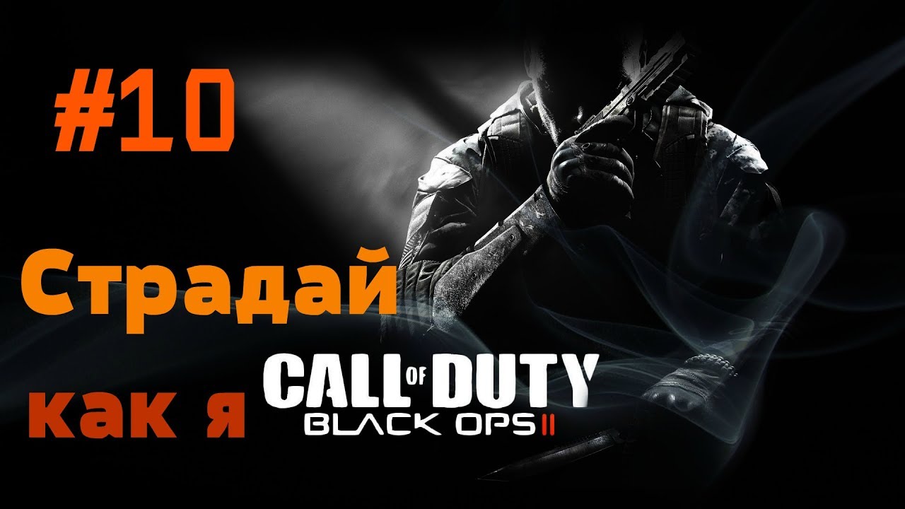 Страдай как я Black ops 2.