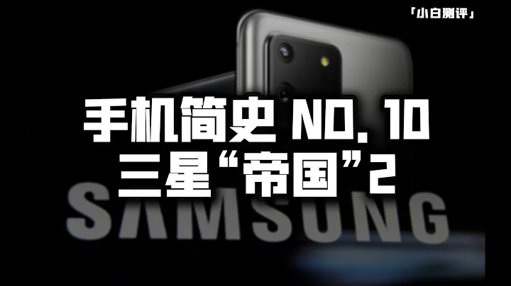 How did Samsung go to the top of the entire industry chain of the rim? 【Xiaobai Evaluation】 - 天天要闻