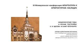 Академические годы и ранние постройки А.В. Щусева в Санкт-Петербурге