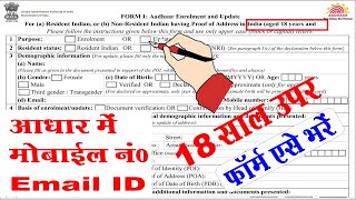 adhar me mobile number link form kaise bhare I adhar me email id link form kaise bhare screenshot 4