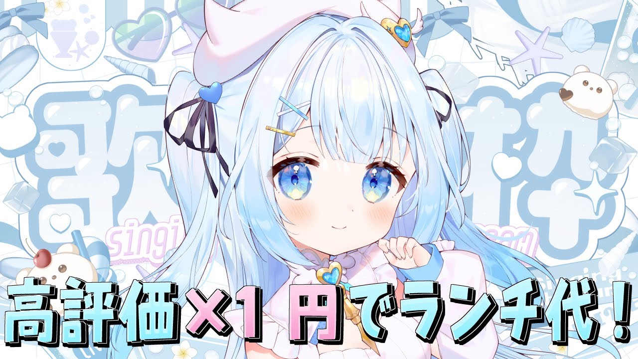 【 #歌枠 / #朝活 】高評価の数でランチ代が決まる朝活歌枠！初見さん・ROMさん大歓迎 ！【 #新人vtuber / #甘羽しお / #雑談 】