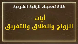 ايات الزواج والطلاق والتفريق - الشيخ : خالد محمد باكوبن