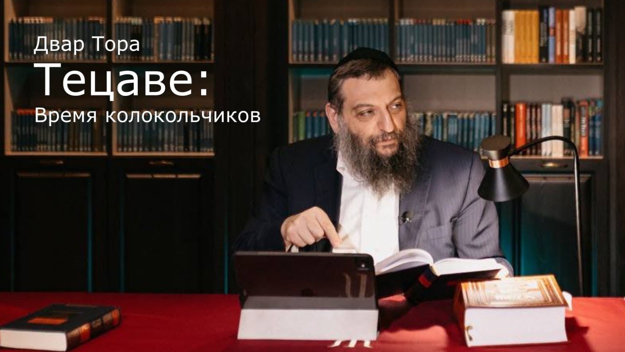 Двар Тора. Тецаве: Время колокольчиков