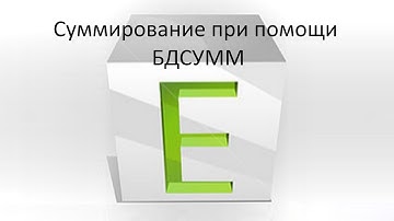 Суммирование ячеек подходящих по нескольким определенным условиям при помощи функции БДСУММ