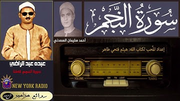 المظلوم: عبده عبد الراضي | أحمد سليمان السعدني - سورة النجم كاملة + القمر 1-32 ۞ القراءة الرابعة