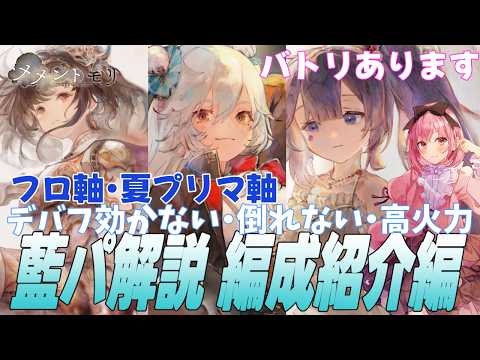 【メメントモリ】藍パ解説！これは環境とるわ…　組み方と強いところ