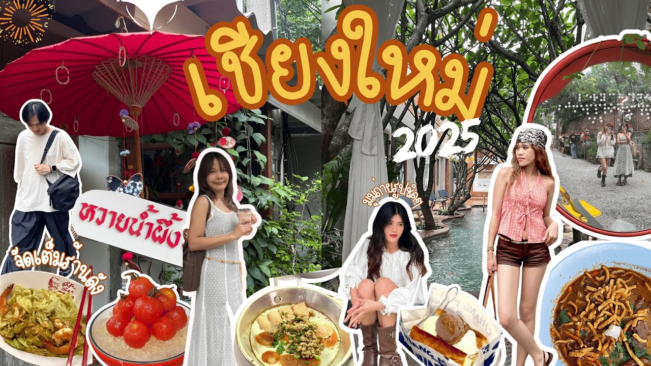 Chiang Mai 2025 พาไปกิน ช้อป แล้วไปหยุดปล่อยใจที่อ่างแก้ว - 2 วัน 1 คืน ก็เก็บครบจบได้