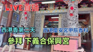 20240524 [參拜 下義合保興宮] [西港香第二天] 西港慶安宮甲辰香科千歲爺繞境出巡 #直播