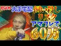 軽貨物「大手宅配飼い殺しリスク」アマフレ60万（amazonflexで月60万円）