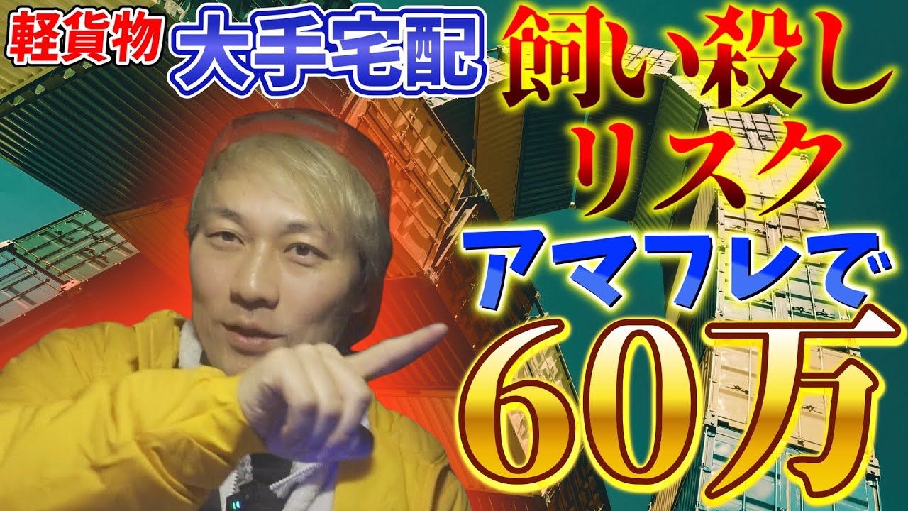 軽貨物「大手宅配飼い殺しリスク」アマフレ60万（amazonflexで月60万円）