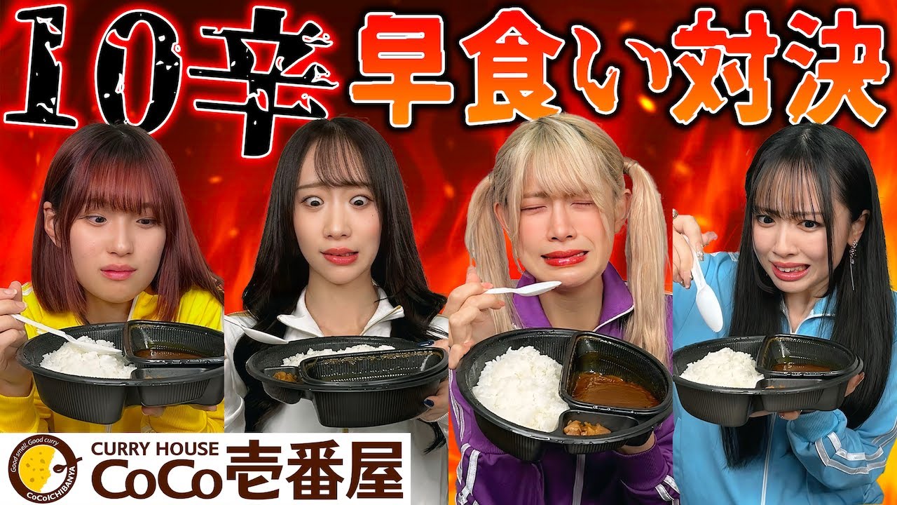 【激辛】CoCo壱10辛早食い対決したら大号泣で放送事故ww