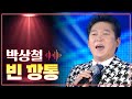 박상철 빈 깡통 MBC 가요베스트 423회 순천 2부 150424