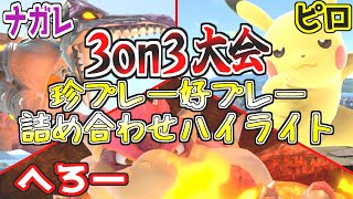 【スマブラSP】ナガレリドリー&へろークッパの大怪獣と大会出てみた